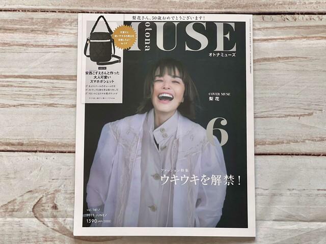2023年4月27日発売の【otonaMUSE（オトナミューズ）6月号】表紙は笑顔が素敵な梨花さん♡ 価格は1,390円（税込）