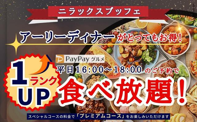 「事前予約でとってもお得！時間無制限食べ放題」【ニラックスブッフェ】