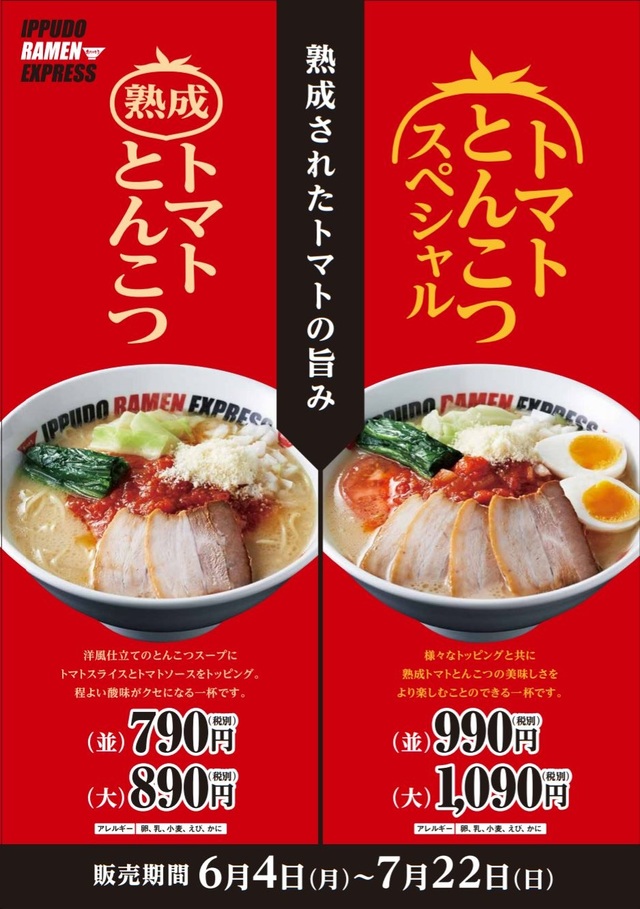 熟成トマトとんこつ