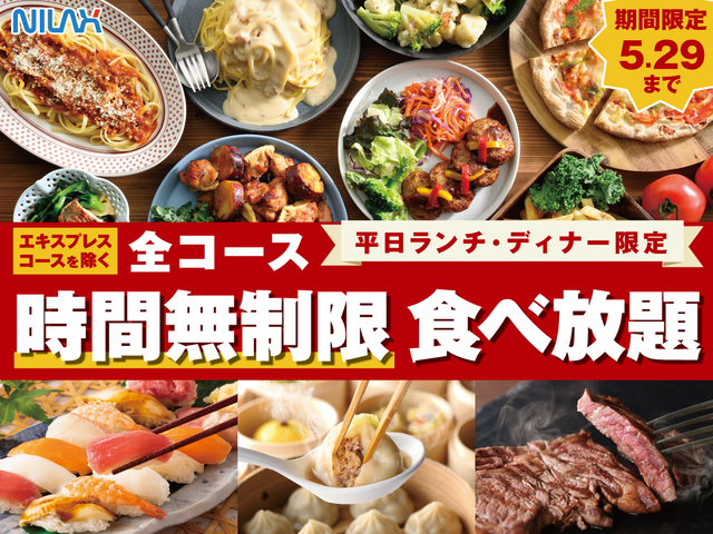 「平日ランチ・ディナー限定『時間無制限食べ放題』」<期間:2026年5月14日~5月29日>【【5月29日まで】平日はランチもディナーも時間を気にせずに時間無制限で食べ放題!ニラックスブッフェ7店舗限定で開催中!】