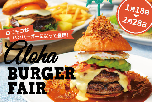 アロハ・バーガーフェア