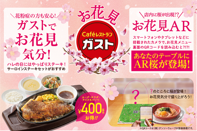 「企画イメージ」【店内でお花見気分を楽しめる『お花見ガスト』開催】