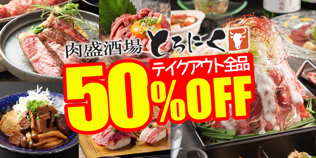テイクアウトメニュー全品「50%OFF」キャンペーンを開催中