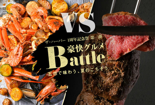 「豪快グルメBattle 五感で味わう、夏のごちそう」＜期間：2025年7月1日〜31日＞【ダイナミックシュラスコ＆豪快手掴みシーフードが食べ放題！神戸のホテルで“海鮮VS肉”の贅沢ビュッフェ体験！】