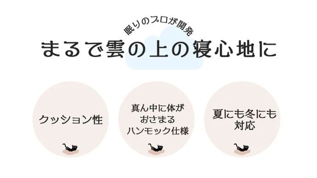 にゃくもの“雲の上の寝心地”のヒミツ