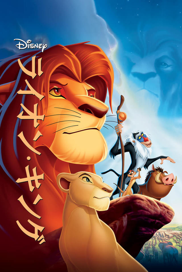 『ライオン・キング』