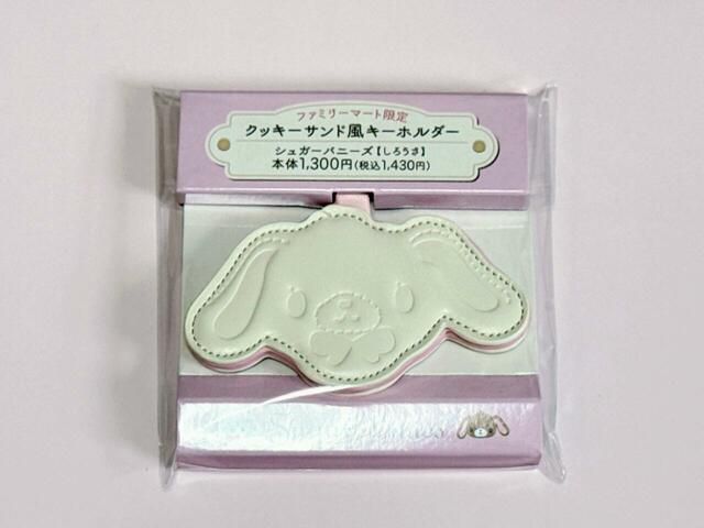 ファミリーマート限定【シュガーバニーズのクッキーサンド風キーホルダー】1,430円(税込)