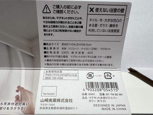 【山崎実業　tower マグネット水切りワイパー】商品名とバーコード