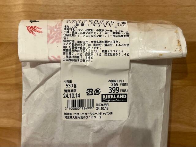 【コストコ　クラシックバケット2本 399円】バケットが2本で税込399円という驚き価格です