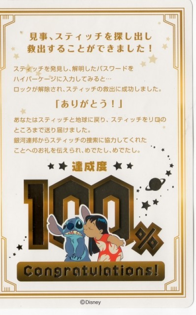 東京ディズニーランド謎解きプログラム「消えたスティッチを探し出せ!」エンディング100%