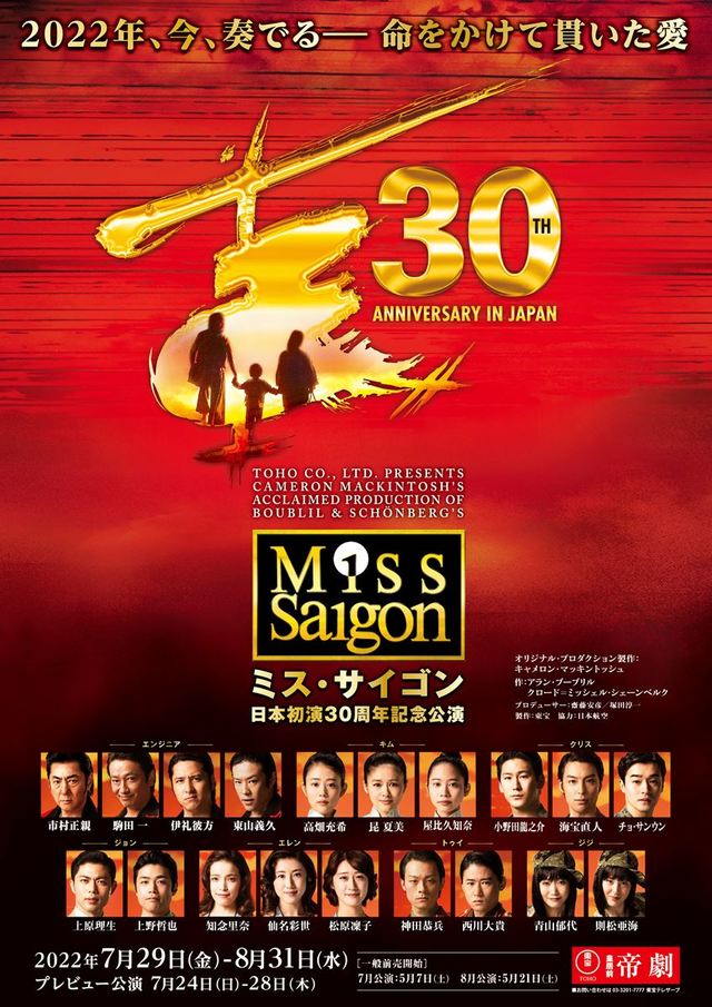 ミュージカル『ミス・サイゴン』日本初演30周年記念公演 ビジュアル