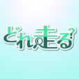 どれ走る？ 〜マラソンに出よう！ランニング大会の検索アプリ〜