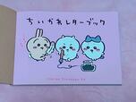 『ちいかわ　なんか小さくてかわいいやつ（5）』特装版の特典「なんか書けて遊べるレターブック」表紙を開くと、表紙のフルカラーバージョンのイラスト♡