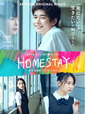 『HOMESTAY(ホームステイ)』