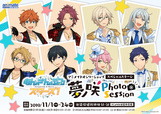 【『あんさんぶるスターズ！』アニメイトオンリーショップ スペシャルステージ 夢ノ咲Photo Session】