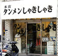 都内「タンギョウ」の名店／タンメンしゃきしゃき　錦糸町店（錦糸町）　外観