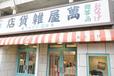 【西武園ゆうえんち】「萬屋雑貨店」