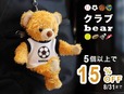 【クラブベア】8月末まで15％オフ