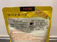 【カルディコーヒーファーム　スープスープ　コーンスープ】湯煎または電子レンジで温めます