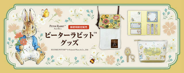 【ピーターラビット】2026年3月13日（金）から、全国約4,000の郵便局と「郵便局のネットショップ」で郵便局限定販売「ピーターラビット™」グッズの販売を開始
