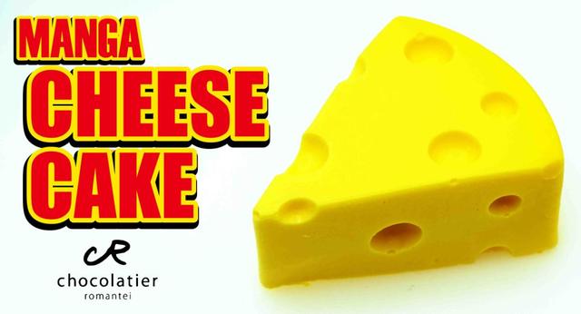 MANGAチーズケーキ