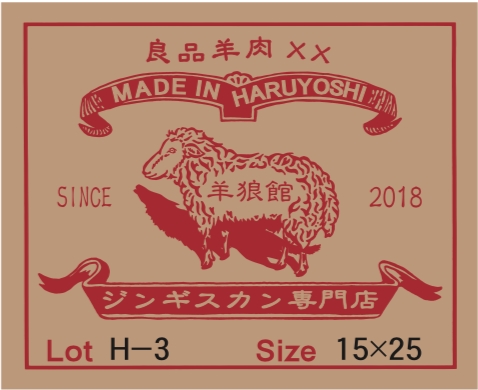 「羊狼館」×「キリカブジーンズ」