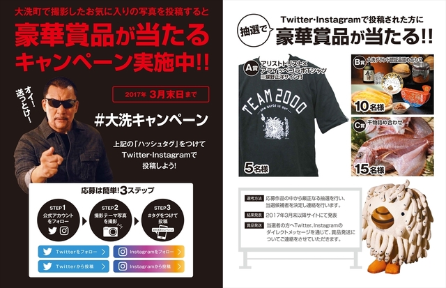 大洗キャンペーン概要