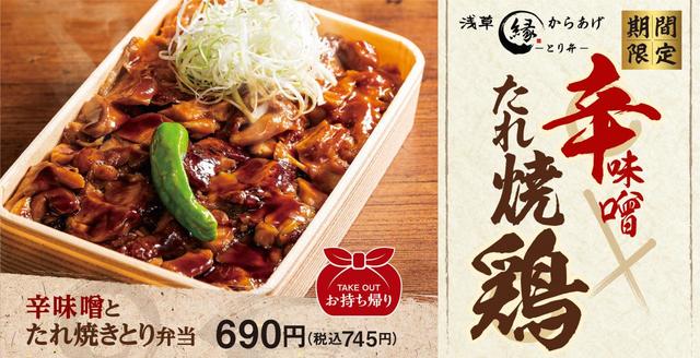 辛味噌とたれ焼きとり弁当