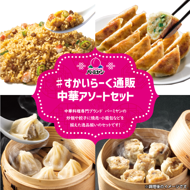 バーミヤン中華アソートセット