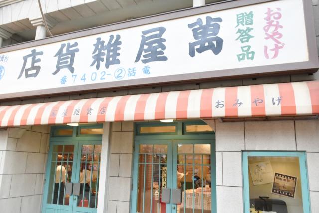 【西武園ゆうえんち】「萬屋雑貨店」