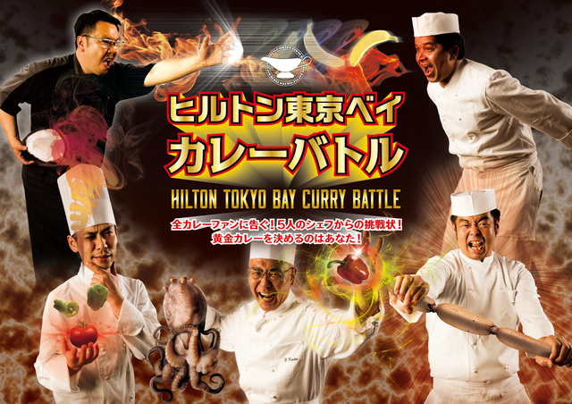 ヒルトン東京ベイ　カレーバトル