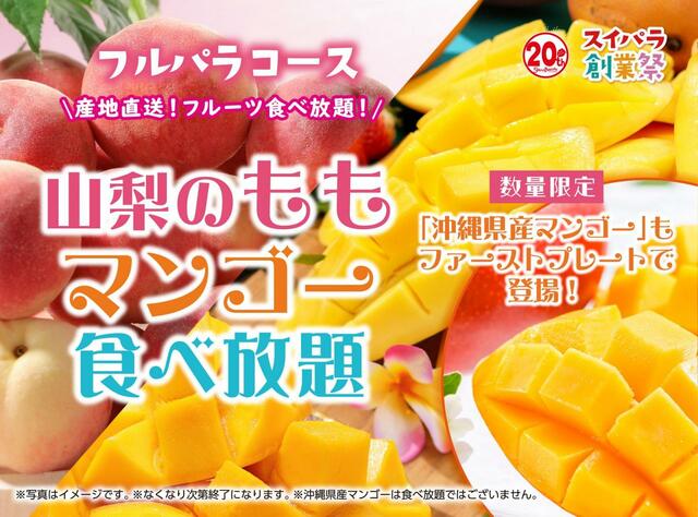 「開催概要」＜⼤⼈3,200円～ ／ ⼩⼈1,800円～＞【スイパラ「山梨のもも＆マンゴー食べ放題」】