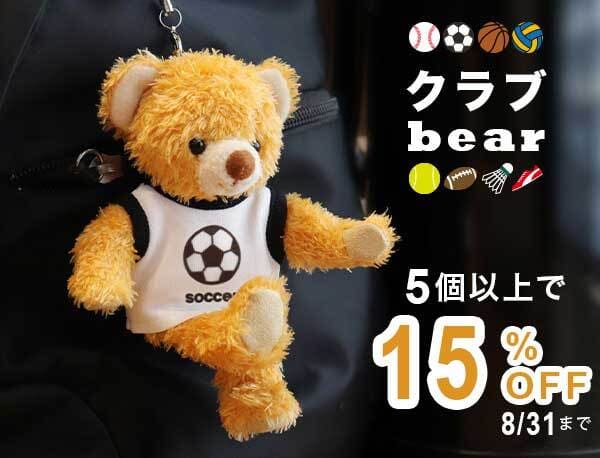 【クラブベア】8月末まで15％オフ