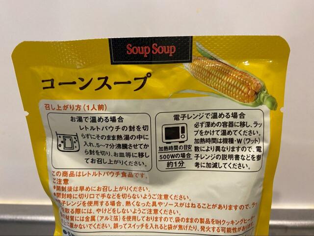 【カルディコーヒーファーム　スープスープ　コーンスープ】湯煎または電子レンジで温めます