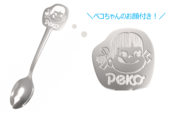 「115周年ペコちゃんオリジナルスプーン」
