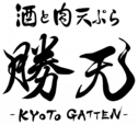 酒と肉天ぷら「勝天-KYOTO GATTEN-」