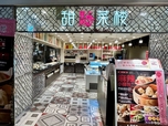 【甜點菜楼ルミネエスト新宿】入口