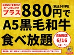 「A5ランク黒毛和牛の食べ放題コース」＜大人（中学生以上）&65歳以上：お一人様につき食べ放題料金＋880円(税込968円)、小学生：お一人様につき食べ放題料金＋440円(税込484円)＞【すたみな太郎】