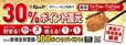 30%ポイント還元キャンペーン