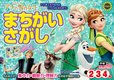 アナと雪の女王　まちがいさがし