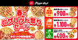 「セール概要」「【ピザハットが「春のピザハット祭りセール」開催】