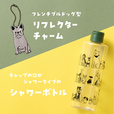 （上）オリジナル リフレクターチャーム（下）オリジナル シャワーボトル【カルディ「いぬの日おさんぽバッグ」】