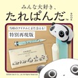【『みんな大好き、たれぱんだBOOK』（宝島社）】当時のデザインを特別再現したペンポーチ＆ボールペンの2点セット