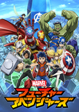 『マーベル フューチャー・アベンジャーズ』