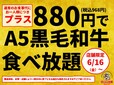 「A5ランク黒毛和牛の食べ放題コース」＜大人（中学生以上）&65歳以上：お一人様につき食べ放題料金＋880円(税込968円)、小学生：お一人様につき食べ放題料金＋440円(税込484円)＞【すたみな太郎】