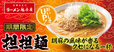「担担麺」が期間限定で今年も登場！