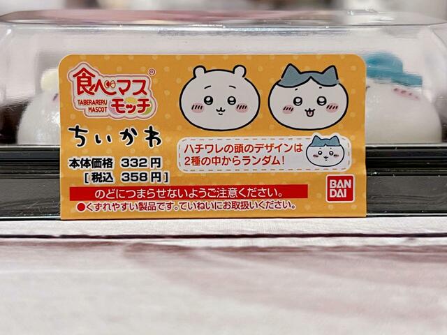 【食べマスモッチちいかわ第2弾】「ちいかわ&ハチワレ」税込358円です