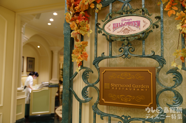 東京ディズニーランドホテル「シャーウッドガーデン・レストラン」