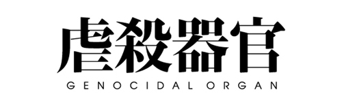 ©Project Itoh / GENOCIDAL ORGAN