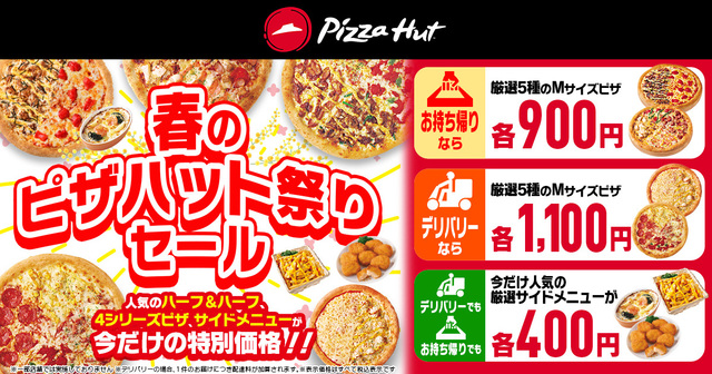「セール概要」「【ピザハットが「春のピザハット祭りセール」開催】